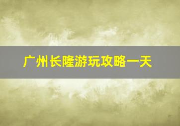 广州长隆游玩攻略一天