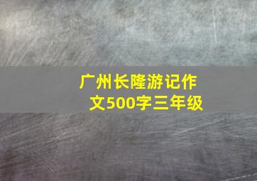 广州长隆游记作文500字三年级