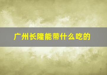 广州长隆能带什么吃的