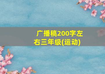 广播稿200字左右三年级(运动)