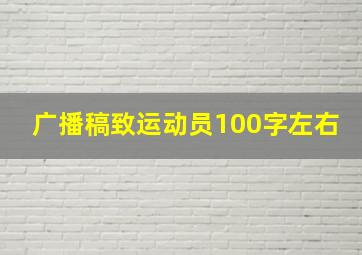 广播稿致运动员100字左右