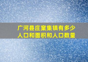 广河县庄窠集镇有多少人口和面积和人口数量