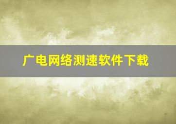 广电网络测速软件下载