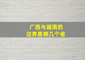 广西与越南的边界是哪几个省