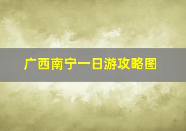 广西南宁一日游攻略图