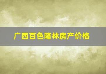 广西百色隆林房产价格