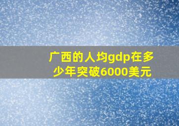 广西的人均gdp在多少年突破6000美元