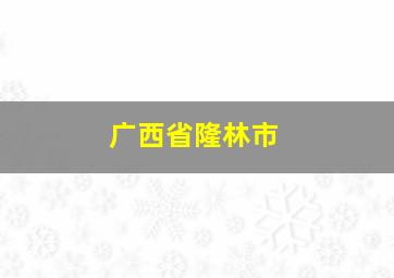 广西省隆林市