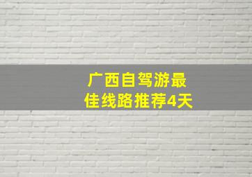 广西自驾游最佳线路推荐4天