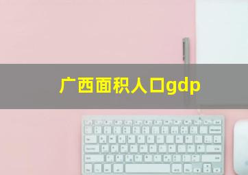 广西面积人口gdp