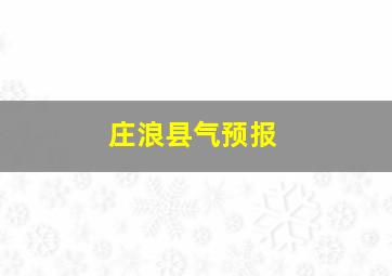 庄浪县气预报