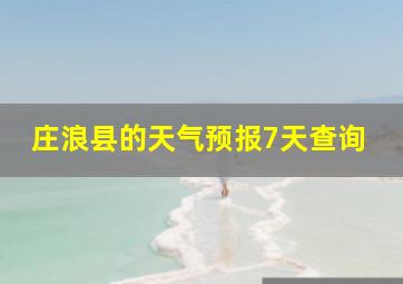 庄浪县的天气预报7天查询