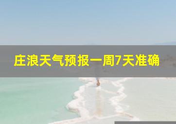 庄浪天气预报一周7天准确