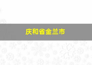 庆和省金兰市