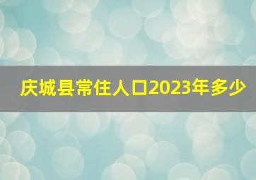 庆城县常住人口2023年多少