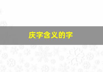 庆字含义的字