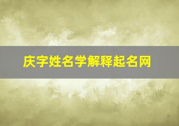 庆字姓名学解释起名网