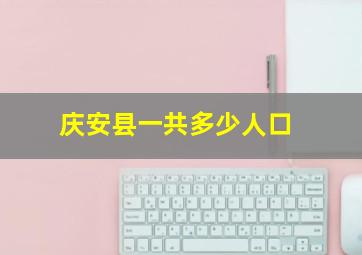 庆安县一共多少人口