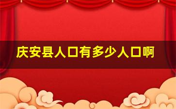 庆安县人口有多少人口啊