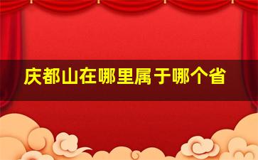 庆都山在哪里属于哪个省