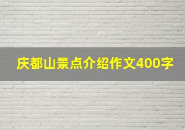 庆都山景点介绍作文400字