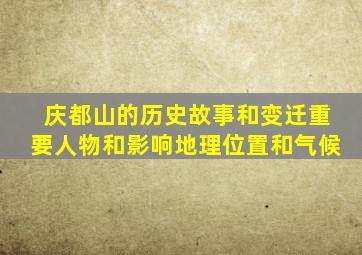 庆都山的历史故事和变迁重要人物和影响地理位置和气候