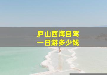 庐山西海自驾一日游多少钱