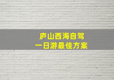 庐山西海自驾一日游最佳方案