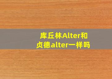 库丘林Alter和贞德alter一样吗