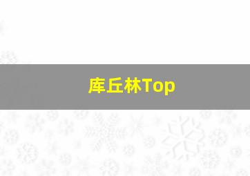 库丘林Top