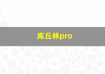 库丘林pro