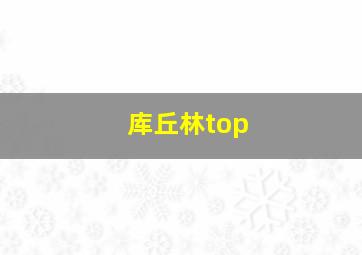 库丘林top