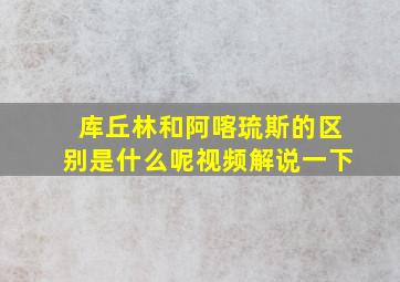 库丘林和阿喀琉斯的区别是什么呢视频解说一下