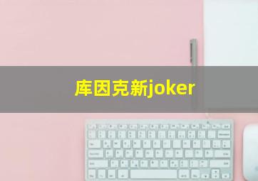 库因克新joker