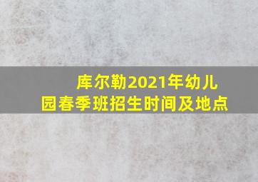 库尔勒2021年幼儿园春季班招生时间及地点