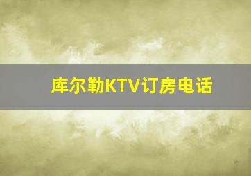 库尔勒KTV订房电话