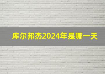 库尔邦杰2024年是哪一天