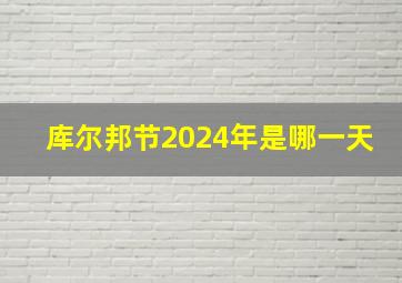 库尔邦节2024年是哪一天