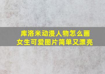 库洛米动漫人物怎么画女生可爱图片简单又漂亮