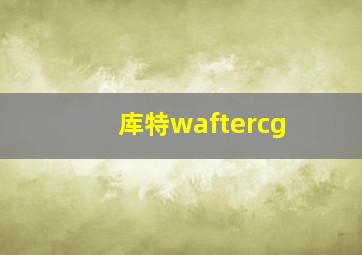 库特waftercg