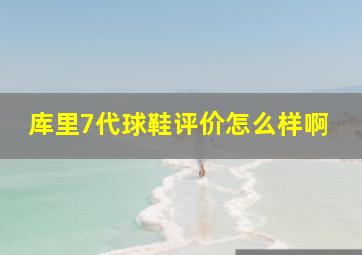 库里7代球鞋评价怎么样啊