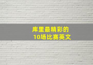 库里最精彩的10场比赛英文