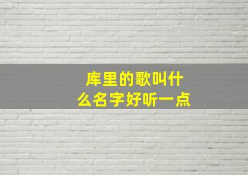 库里的歌叫什么名字好听一点