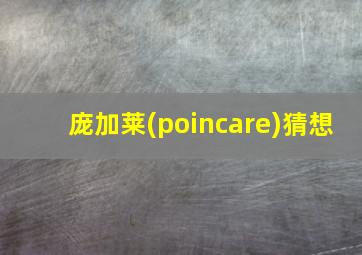 庞加莱(poincare)猜想