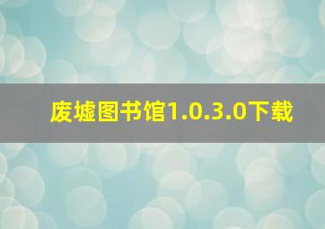 废墟图书馆1.0.3.0下载