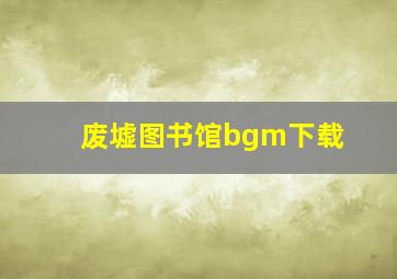 废墟图书馆bgm下载