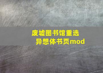 废墟图书馆重选异想体书页mod