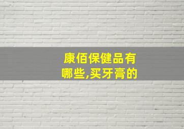 康佰保健品有哪些,买牙膏的