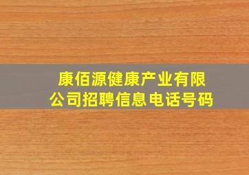 康佰源健康产业有限公司招聘信息电话号码