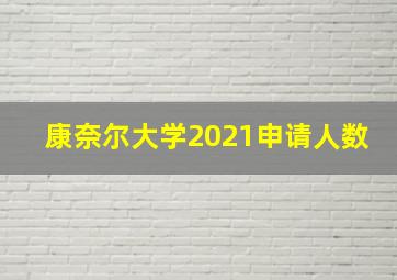 康奈尔大学2021申请人数